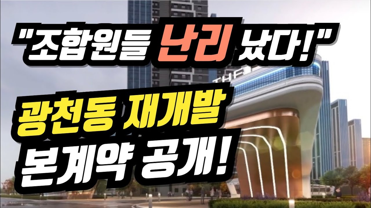 ‘긴급‘ 광천동 재개발 본계약 협상안 공개! 🔥조합원들 난리났다! 🔥 ☎️ 매도, 매수 매물접수 : 에브리치 공인중개사 사무소 / 010-3420-6201