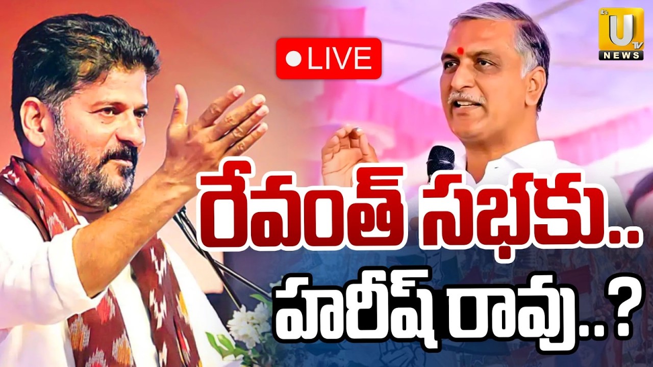 CM Revanth Reddy Siddipet Tour 🔴LIVE | రేవంత్ సభకు.. హరీష్ రావు..? | Harish Rao | Its UTV News