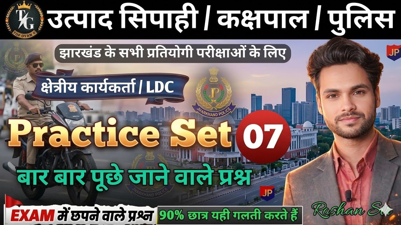 उत्पाद सिपाही JHARKHAND EXCISE CONSTABLE  | KAKSHPAL PAPER 3 | Utpad Sipahi Practice Set 2026 #JSSC