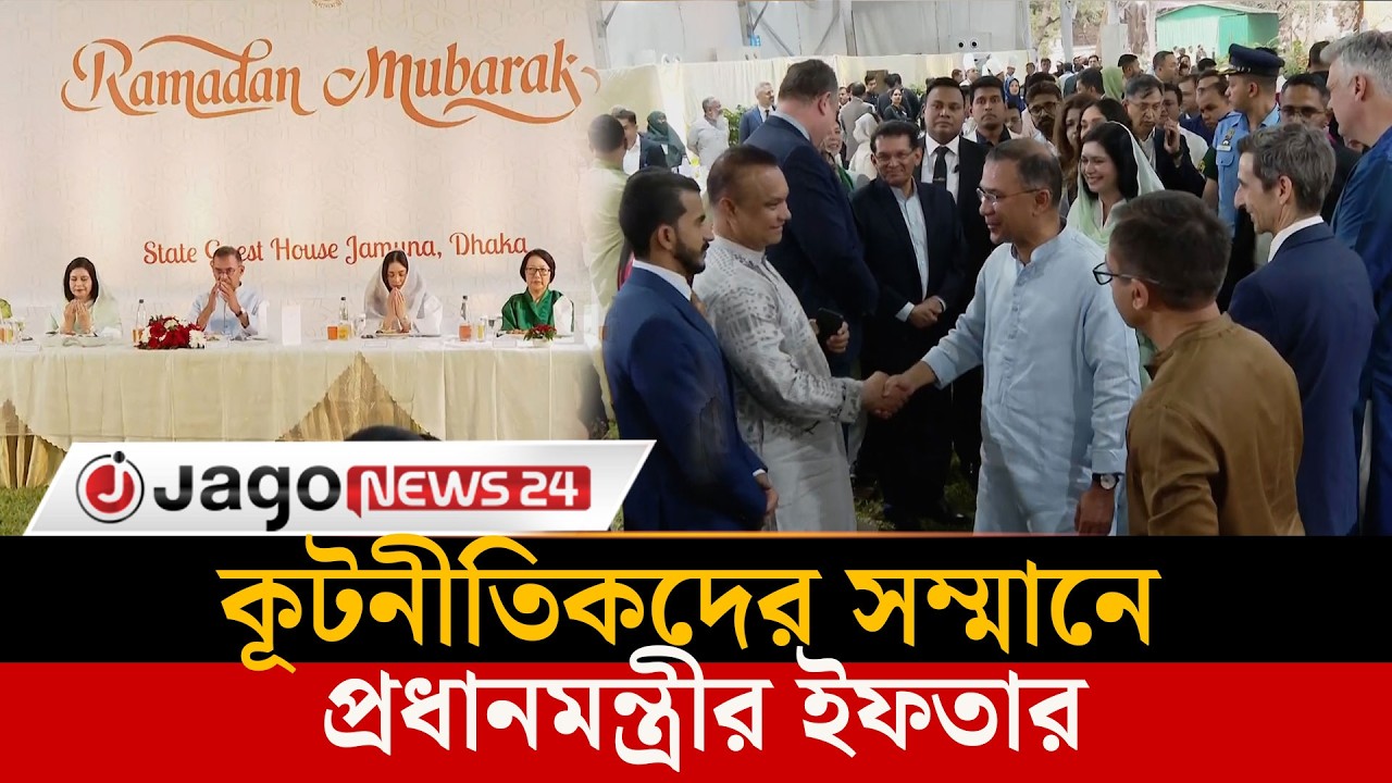 বিদেশী কূটনীতিকদের সম্মানে প্রধানমন্ত্রী তারেক রহমানের ইফতার | Tarique Rahman | BNP | Jago News
