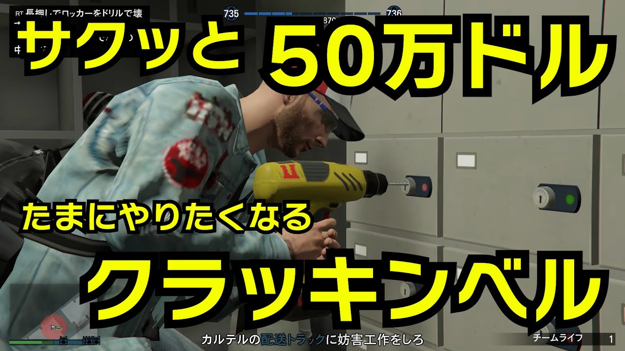 【GTA5】サクッと50万ドル！たまにやりたくなるクラッキンベル（車の運転を楽しみながらやるミッション）