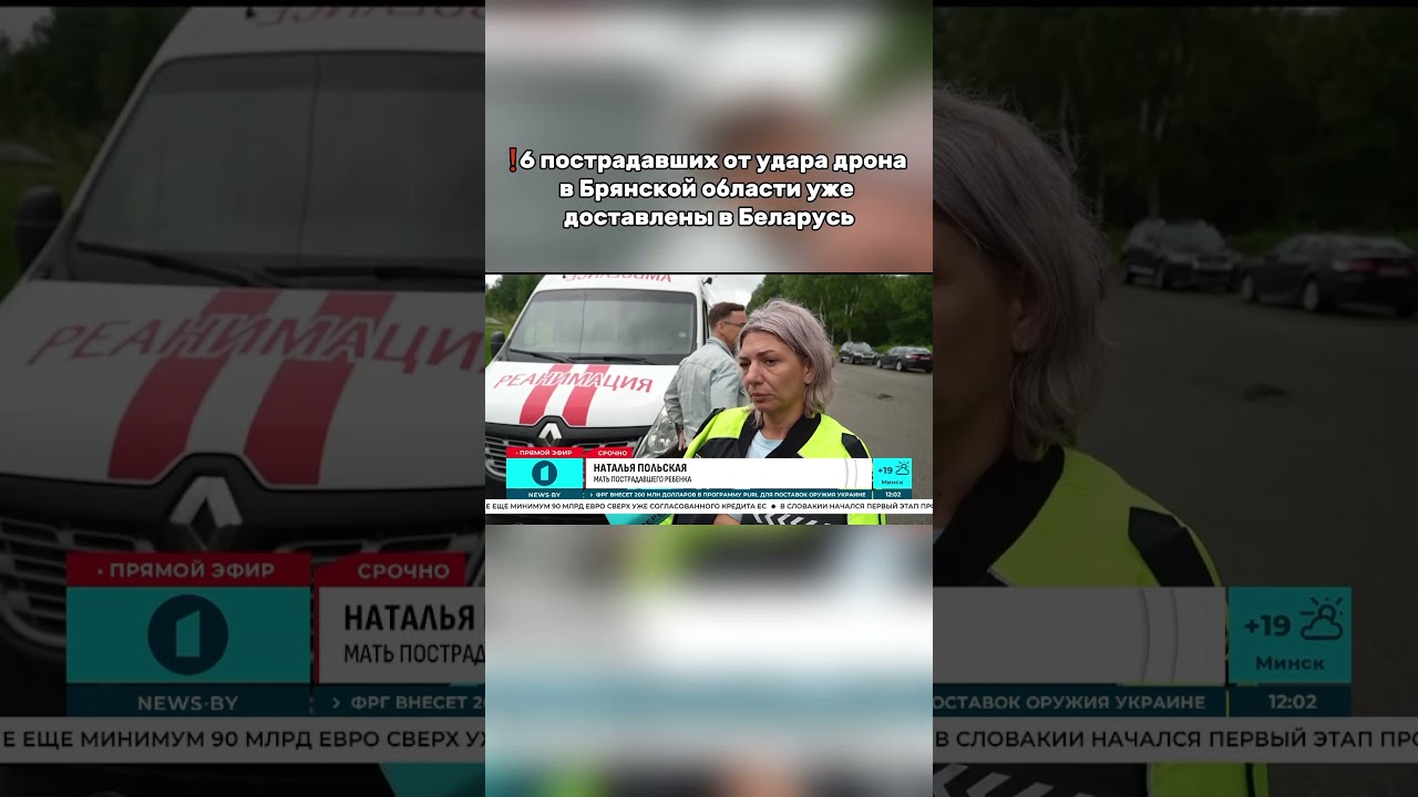 6 пострадавших от удара дрона в Брянской области уже доставлены в Беларусь