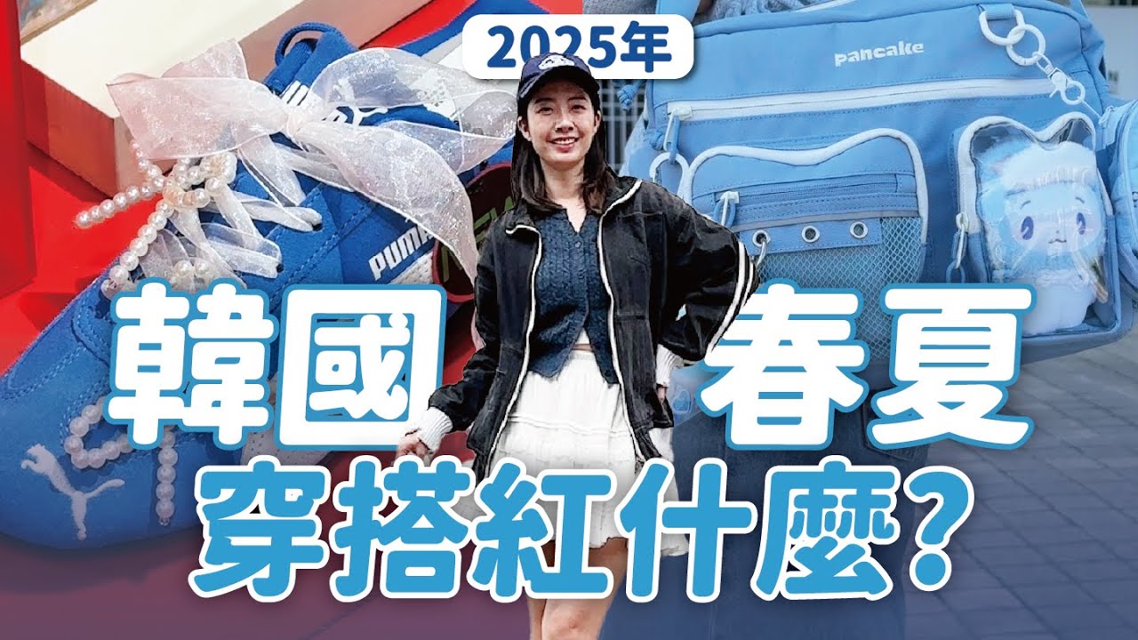 韓國2025春夏流行重點🇰🇷 KPOP追星娃包大爆紅？必備百搭鞋款還能DIY✨// YO CINDY