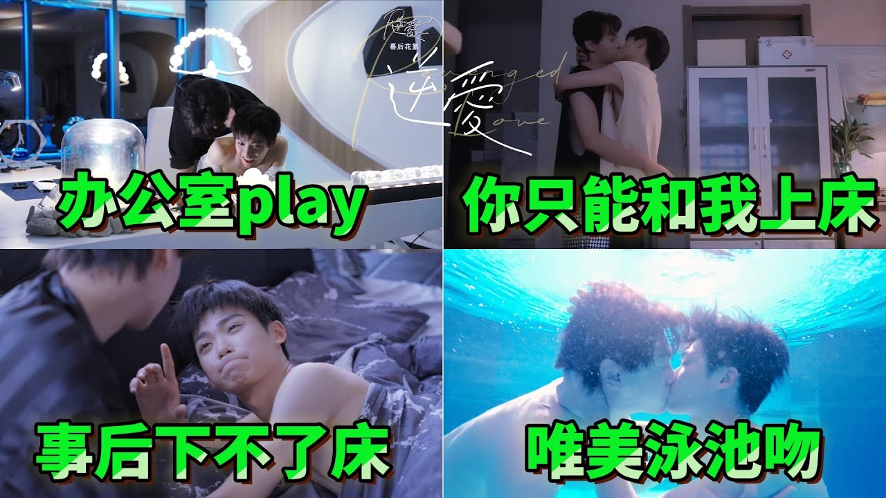 【池畏名場面合集】办公室play+咬脖子吻💋+诊所play+泳池纯爱吻💋！💙#逆愛 #RevengedLove #bl