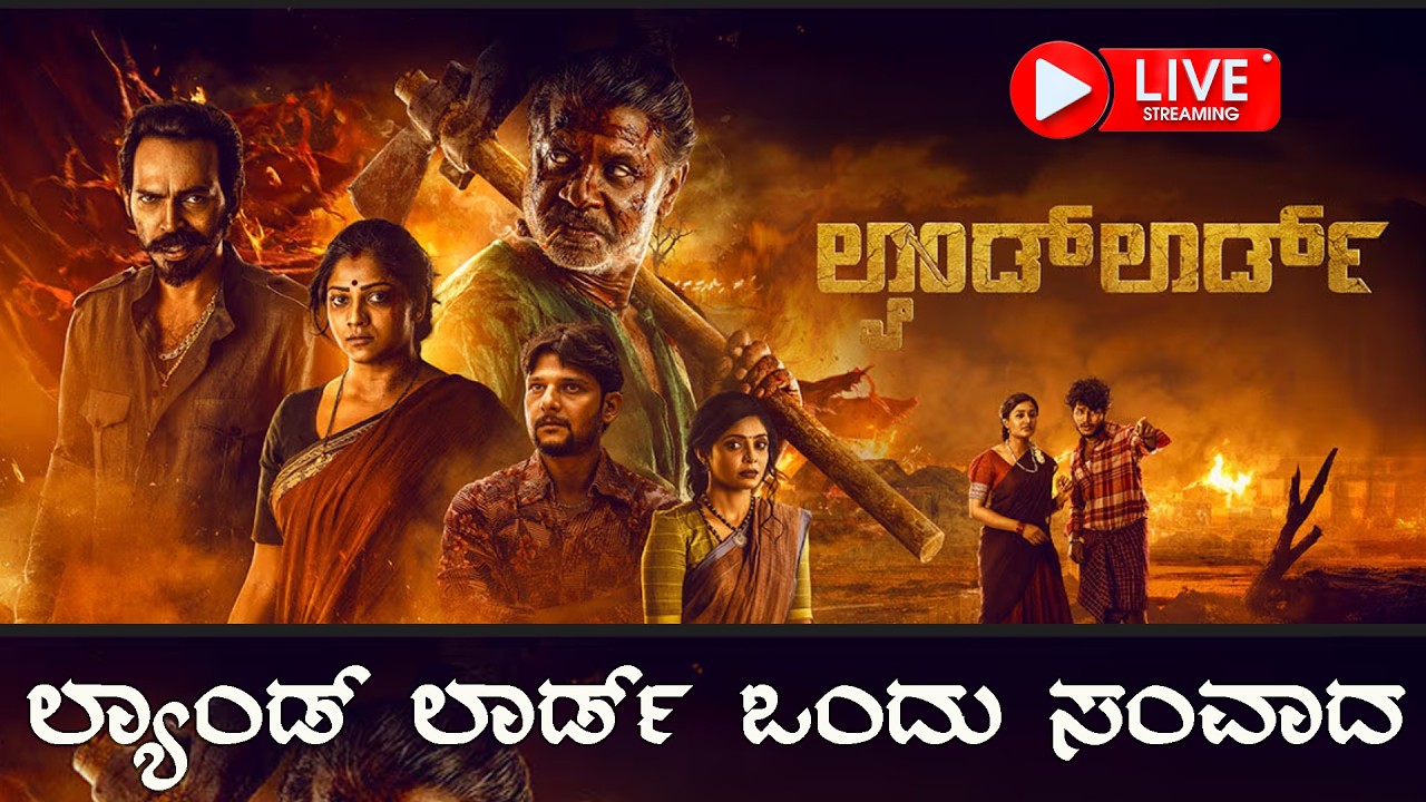 Live | ಲ್ಯಾಂಡ್ ಲಾರ್ಡ್ ಒಂದು ಸಂವಾದ | Landlord Samvada | Duniya Vijay | Rachitaram