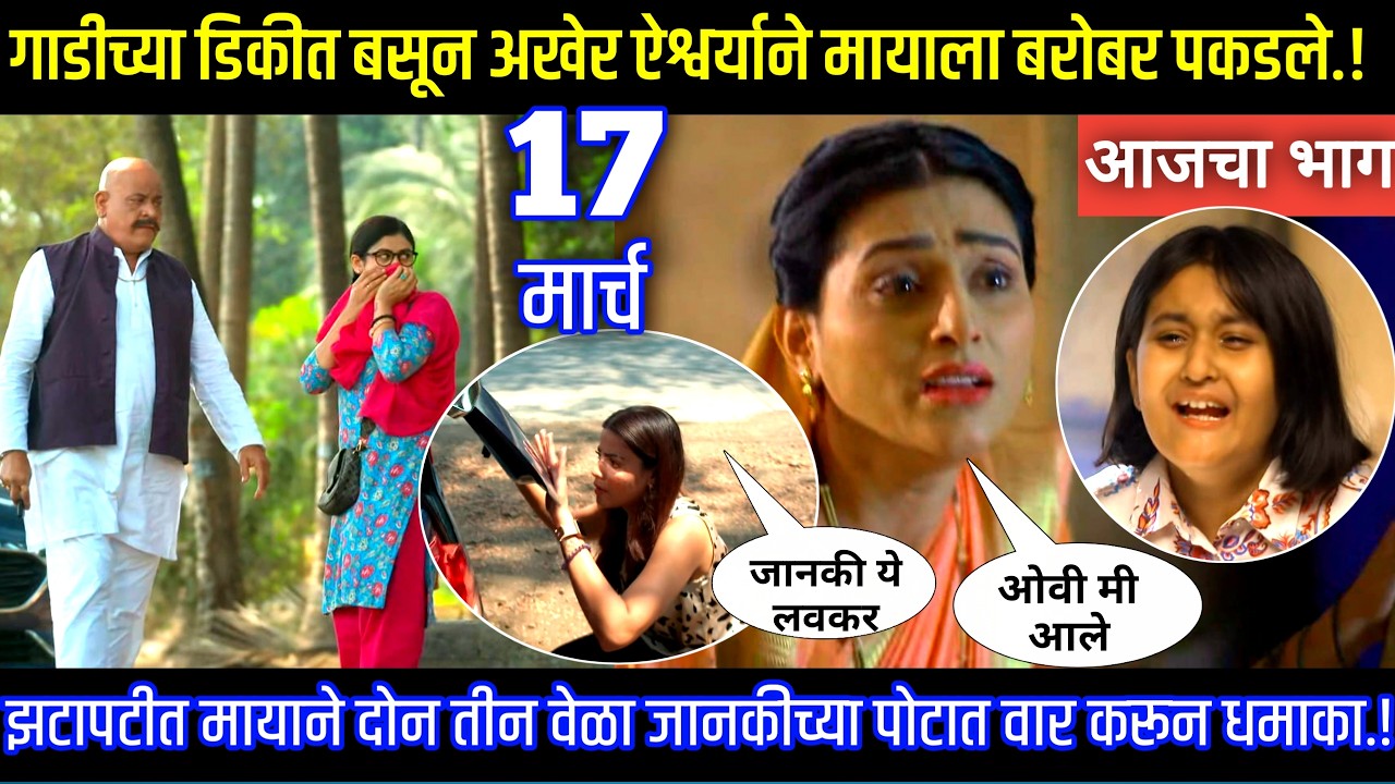 ऐश्वर्याने डिक्कीत बसतो जानकीला बोलावून घेतले घरोघरी मातीच्या चुली आजचा भाग टिपण्णी