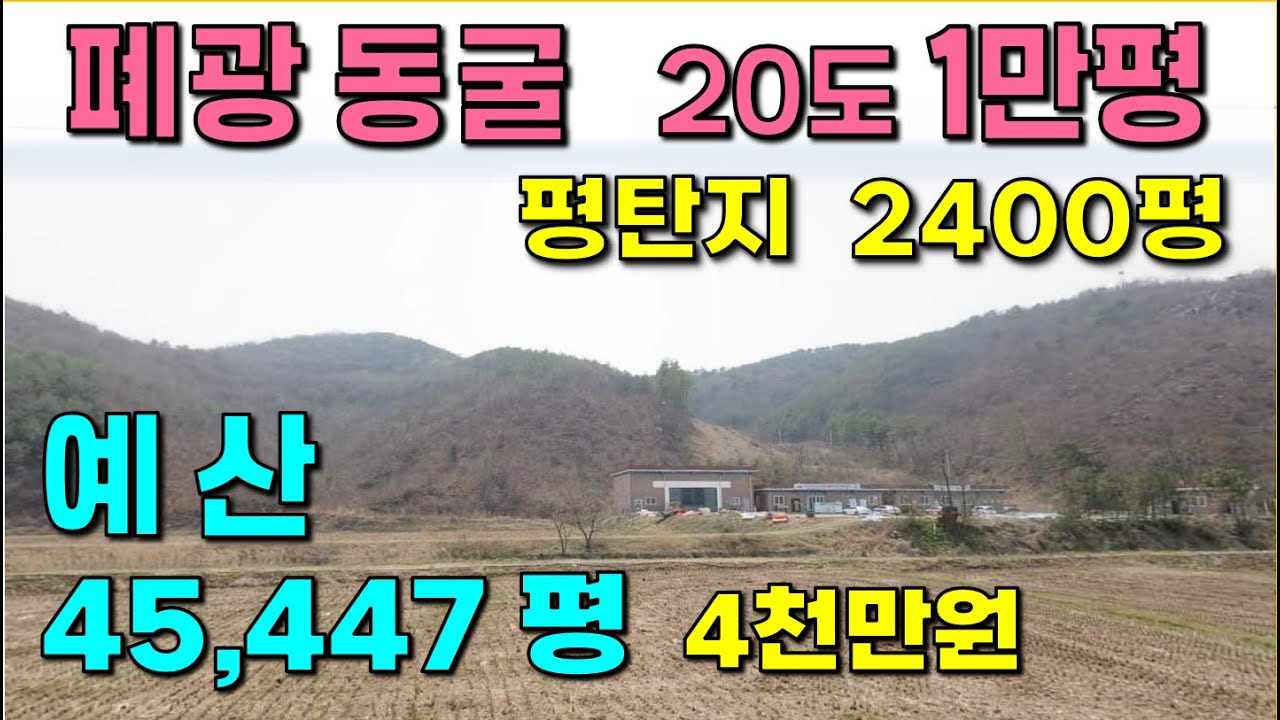 예산...45,447 평 / 폐광 동굴(석면광산 ?)  여러 개 / 20도이하 1만평 / 전기 3상인입, 보전관리지역 1810평 // 1번 왼쪽 옆에 4m이상의 구거도 있네요