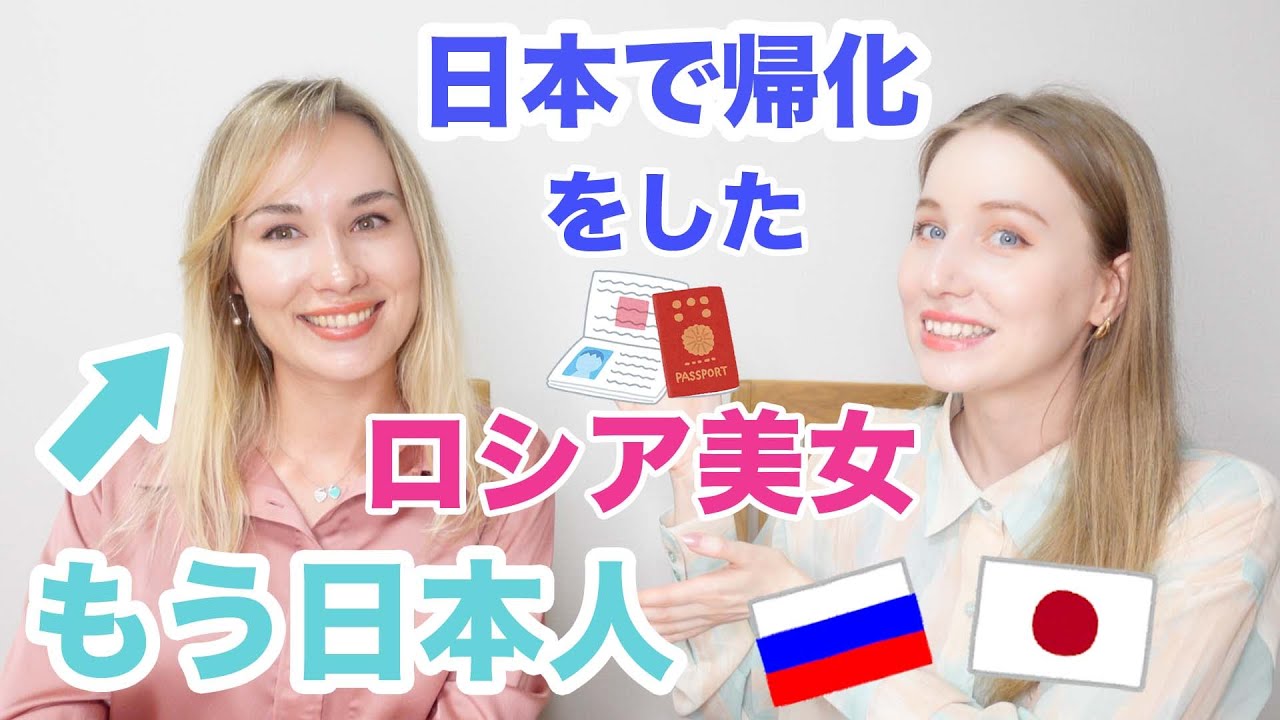 本当に日本人になったロシア美女！日本に帰化したスベータさんにインタビュー！日本国籍になった理由や帰化の手続きなどについて聞いちゃいます！
