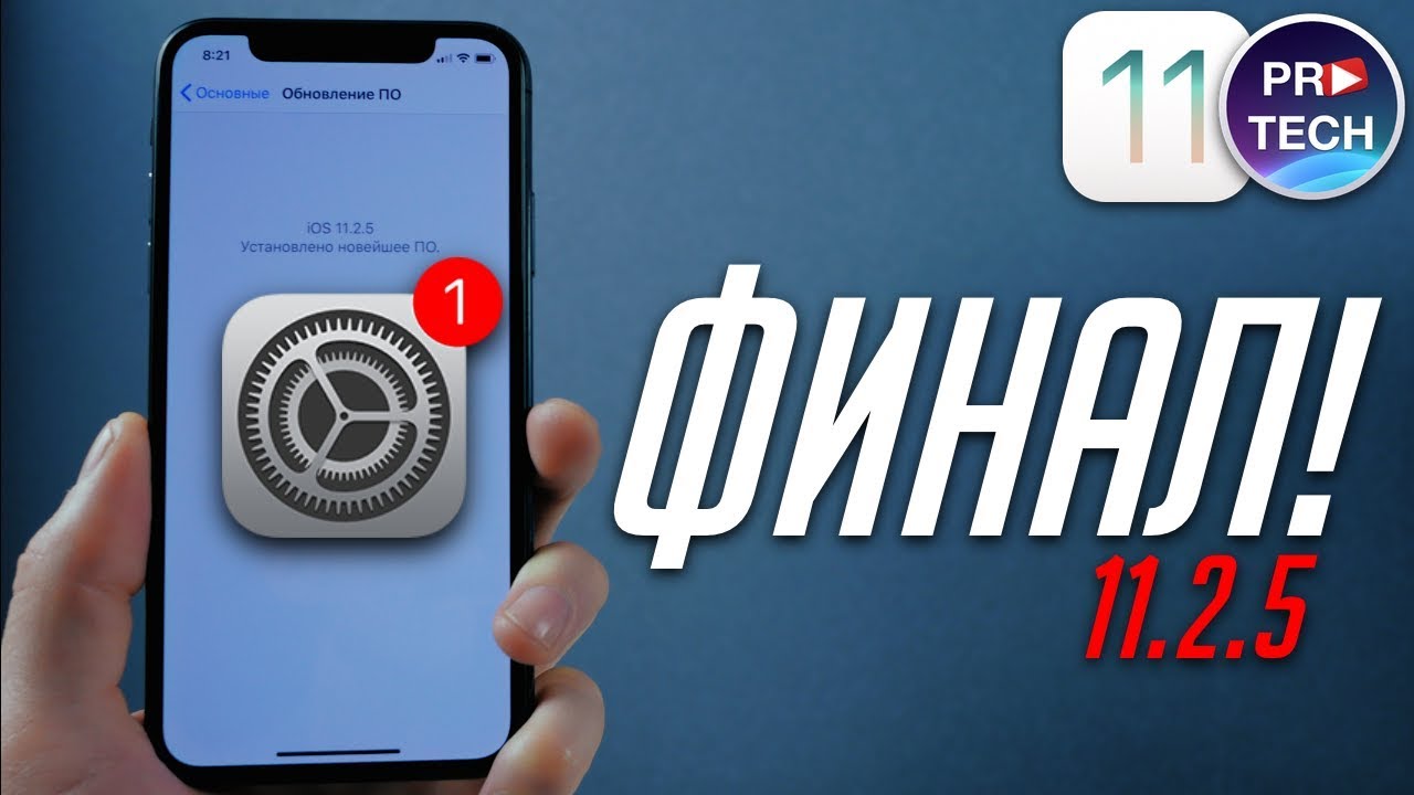 Full review of iOS 11.2.5 FINAL. All you need to know: bugs, features, speed, battery | ProTech