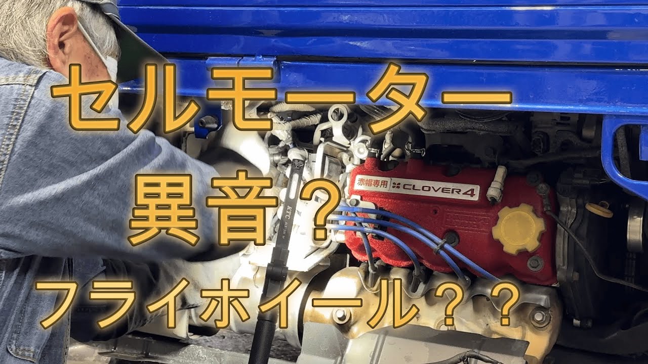 サンバー　セルモーター　異音　点検