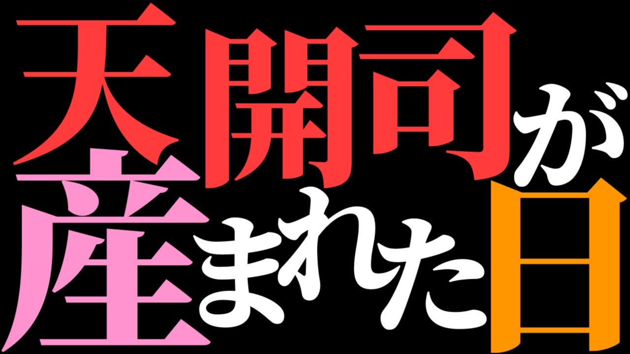 【閲覧注意】今だからこそ振り返る天開司の出産配信