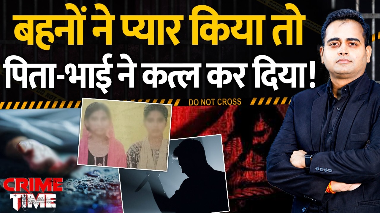 Crime Time : बहनों ने प्यार किया तो पिता-भाई ने कत्ल कर दिया! | Kushinagar | Uttar Pradesh News