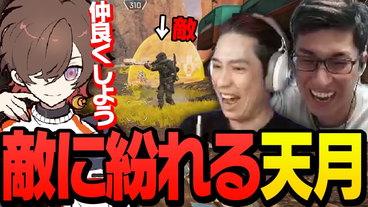 【仲良くしよう】1人残された天月がそらるパーティに紛れ込み幻の4人目が誕生する【ApexLegends】