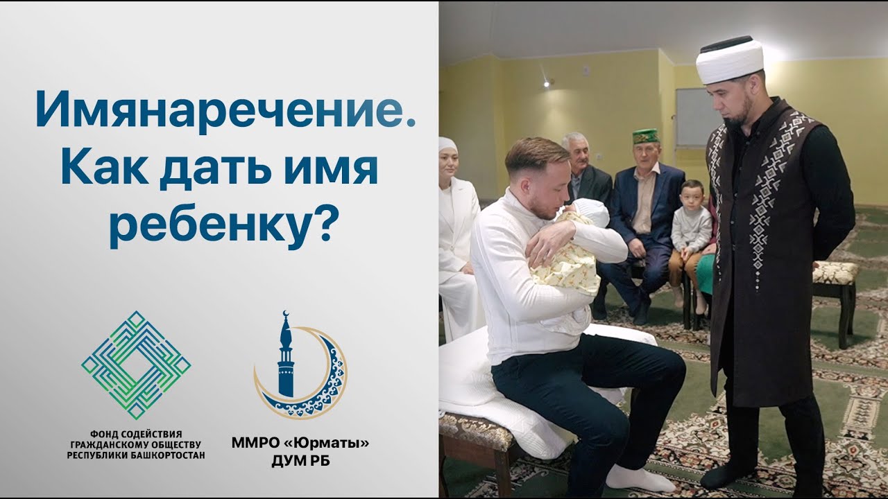 Имянаречение. Как дать имя ребенку? Практический урок с муфтием ДУМ РБ Айнур хазратом Биргалиным.