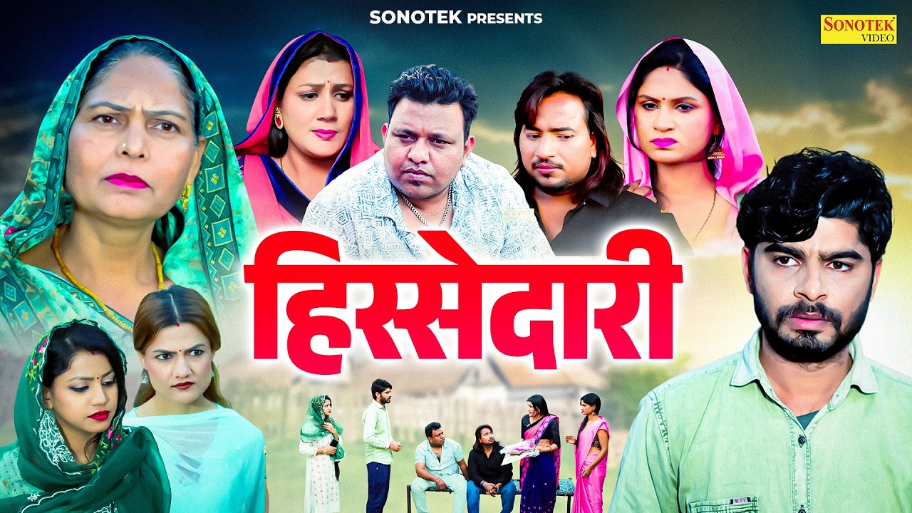 हिस्सेदारी - Hissedari - Usha Maa , Ashwani Rajput , Rukhsaar - New Movie 2026 - Chanda Comedy