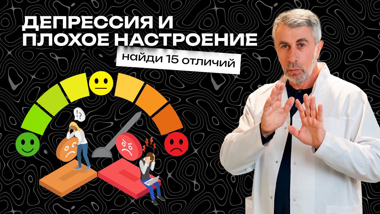 Депрессия и плохое настроение. Найди 15 отличий