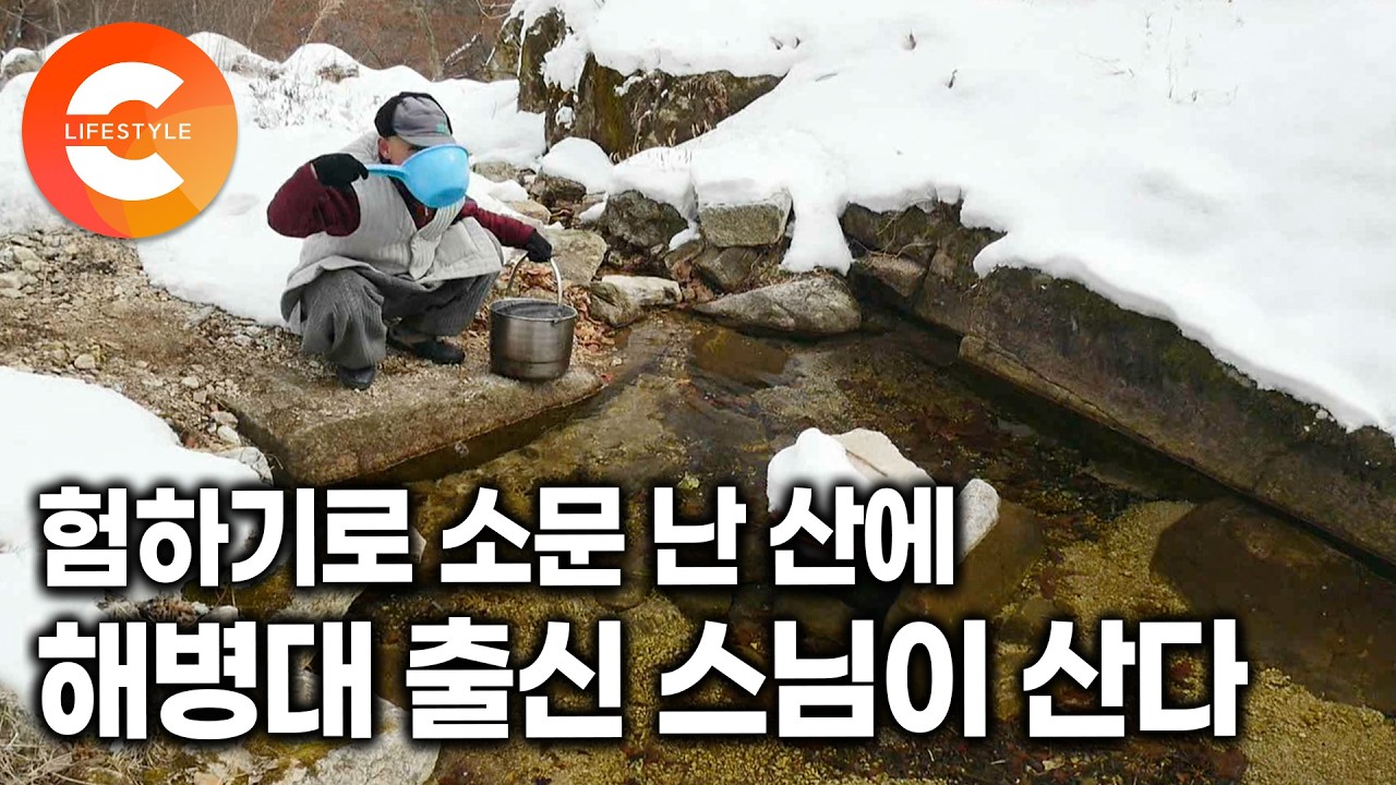 주변에 있는 큰 절을 사양하고 작은 암자에 산다. 험하기로 소문난 '악산'에서 해병대 출신 스님이 겨울을 견디는 법(ft. 운악산 자연인 세 남자)ㅣ#한국기행