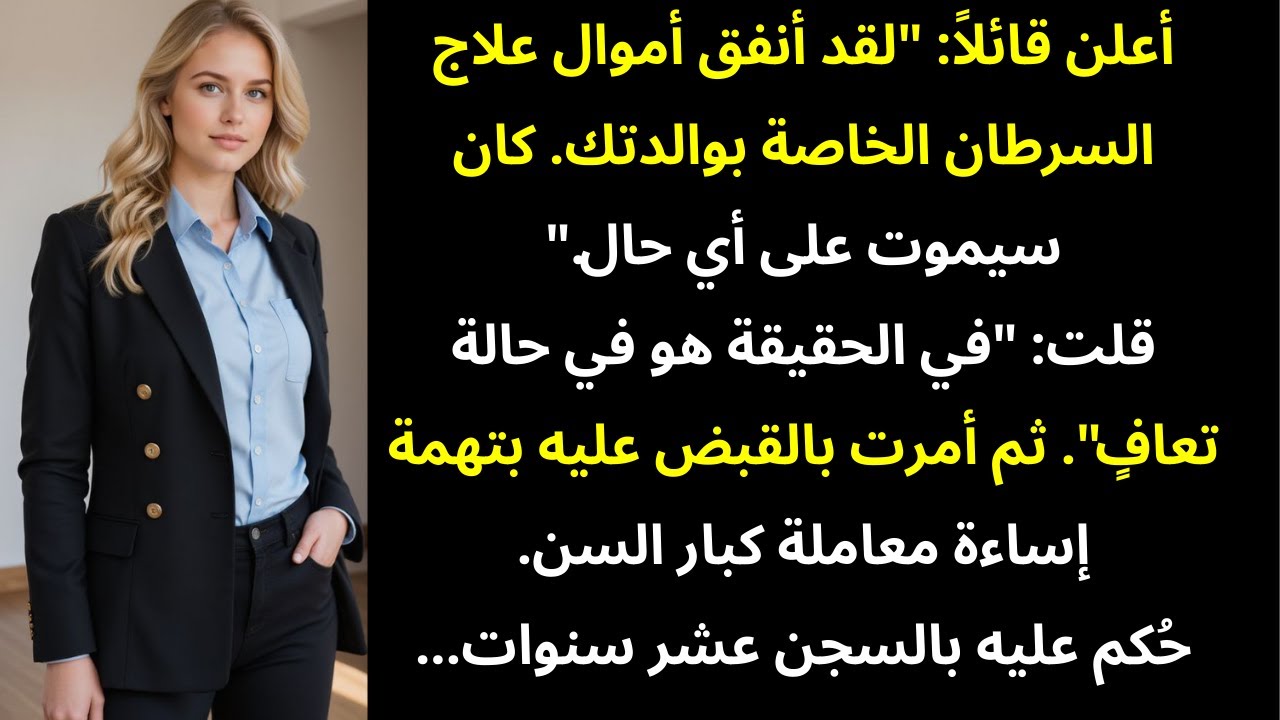 أعلن قائلاً: «أنفقتُ أموال علاج سرطان أمك، فهي كانت ستموت على أي حال» فقلت: «في الواقع…»