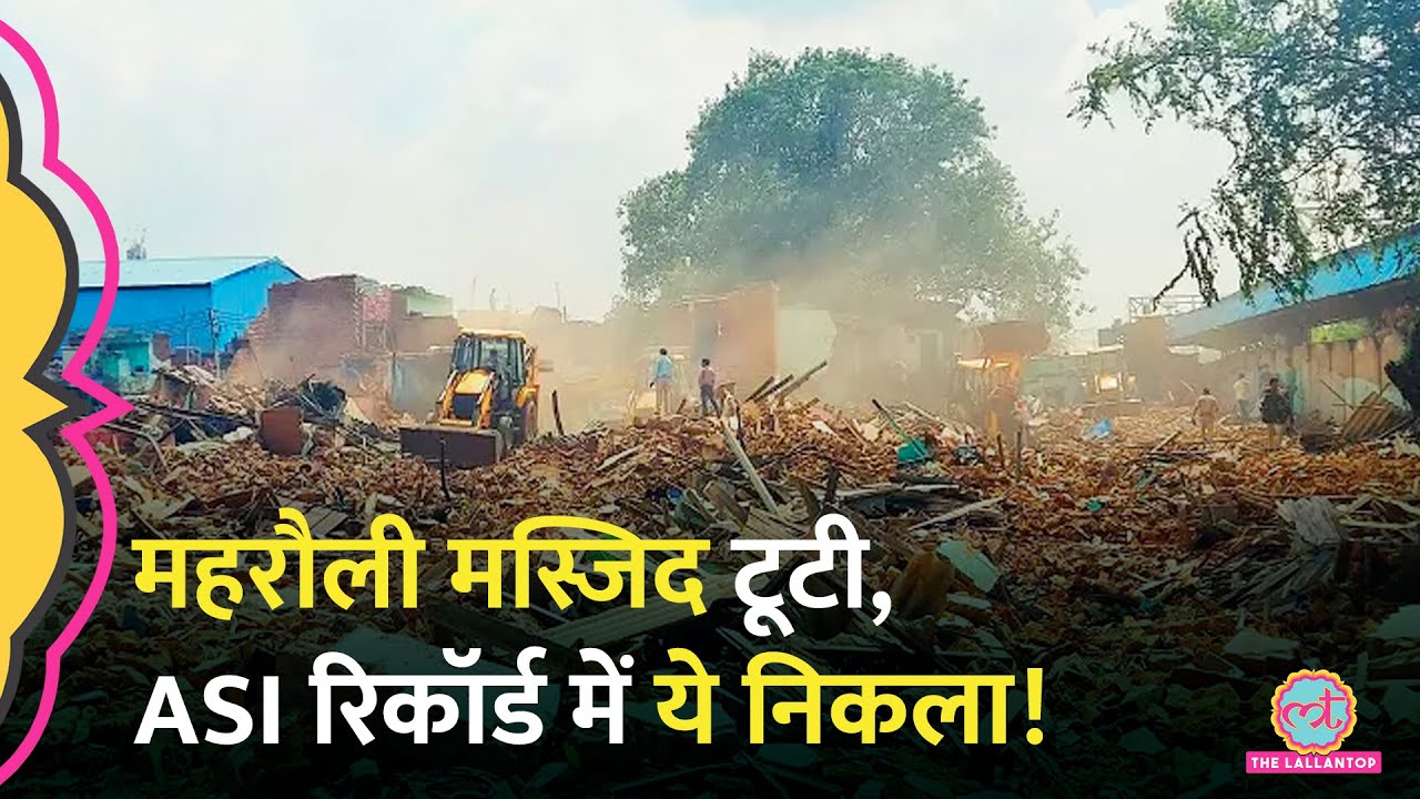 Mehrauli Masjid Demolition में DDA ने जो मस्जिद गिराई, उसका इतिहास से अब क्या निकला?