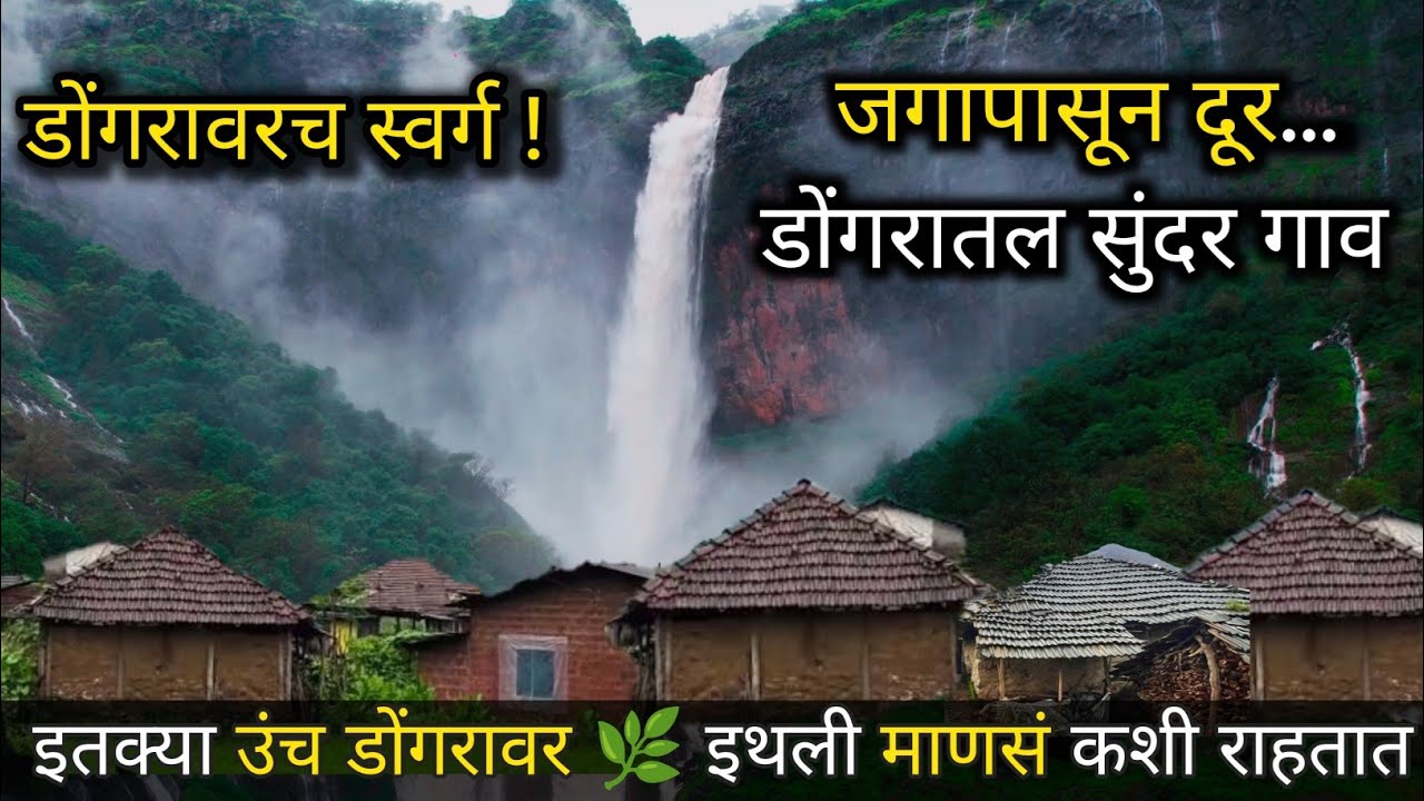 महाराष्ट्रातील सर्वांत सुंदर निसर्गरम्य गाव 🌄 येथे आहे राज्यातील सर्वात सुंदर धबधबा 🌊💦 #waterfall 