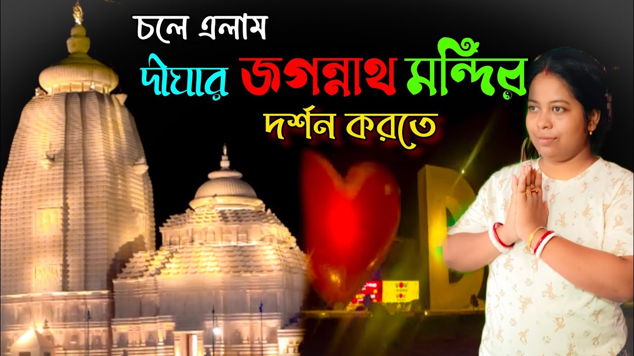 দীঘার জগন্নাথ মন্দির ভ্রমণ | Digha Jagannath Mandir Tour Guide | Bengali Travel Vlog 2025