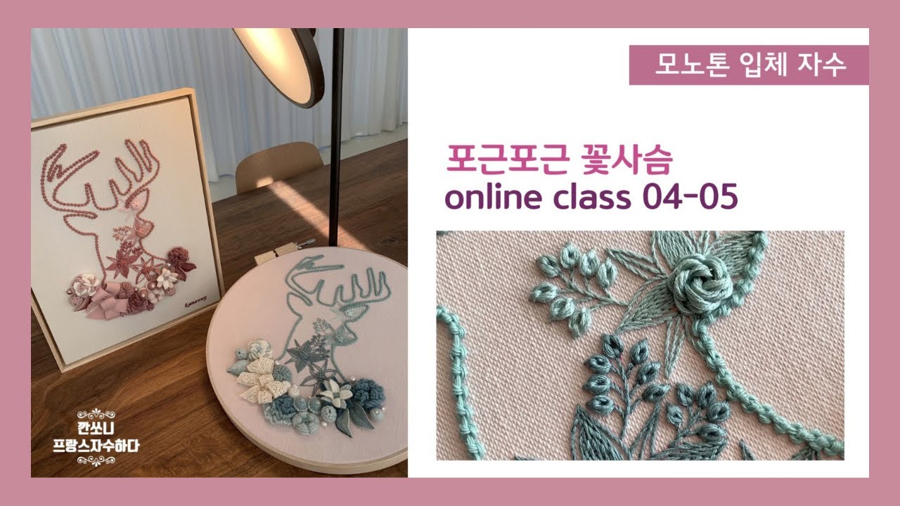 [프랑스자수] 꽃사슴-04~05편 케이블, 페탈(깐쏘니의 입체자수 책) 