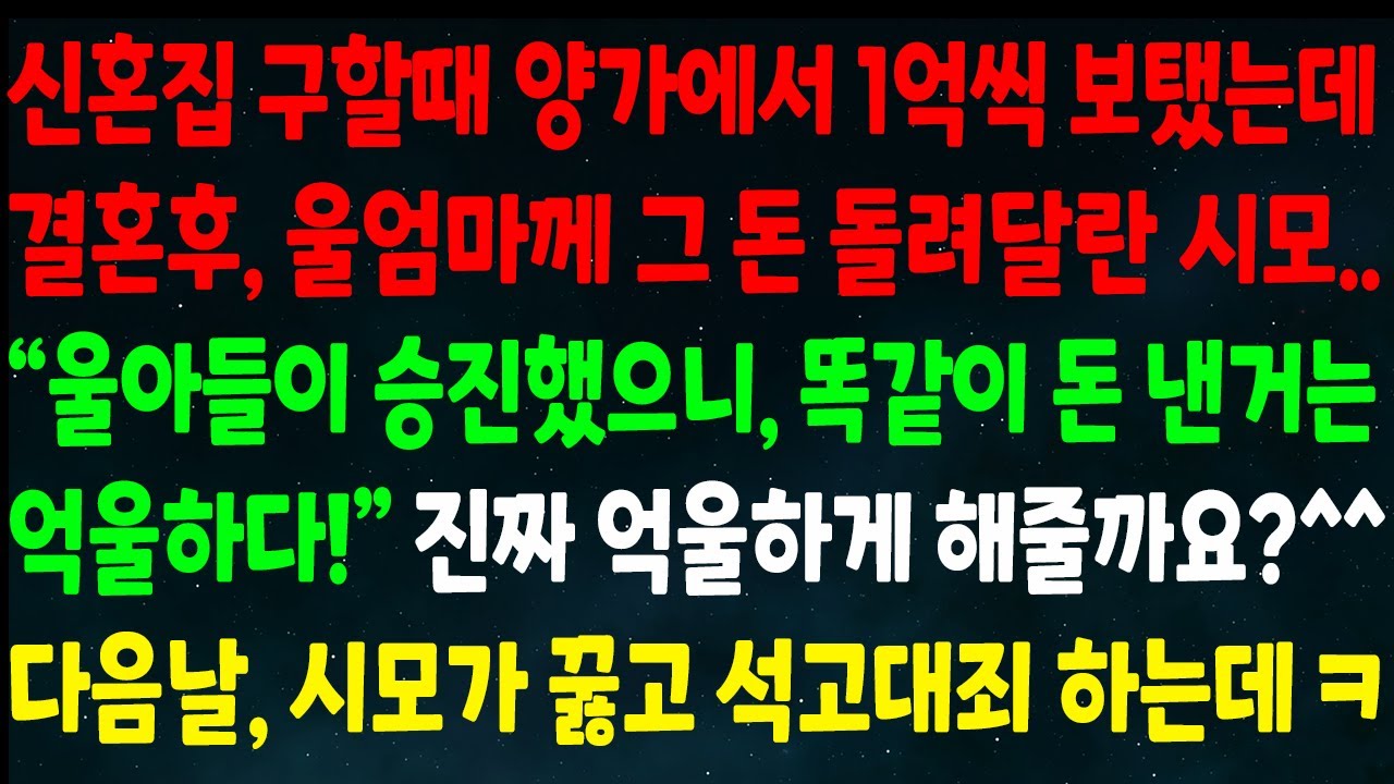 (반전신청사연)신혼집 구할때 양가에서 1억씩 보탰는데 결혼후 엄마께 돈 돌려달란 시모