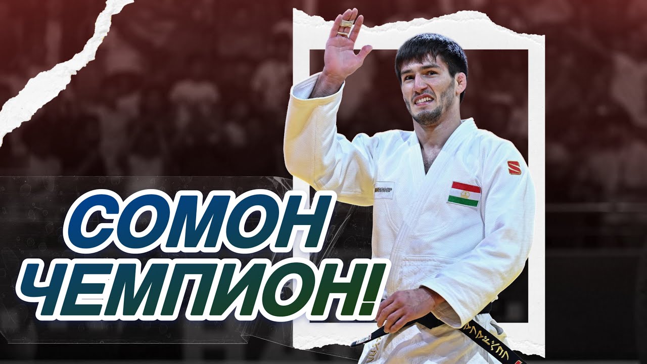 Сомон Махмадбеков приносит Таджикистану еще одно ЗОЛОТО! Dushanbe Grand Slam 2025