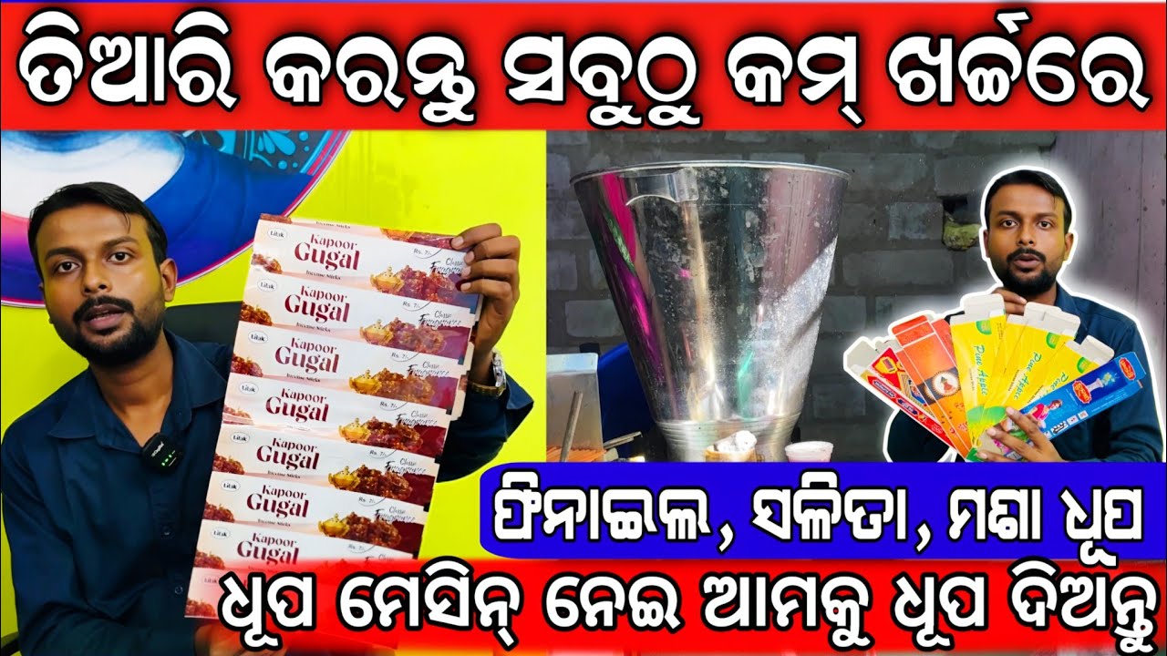 ତିଆରି କରନ୍ତୁ ସବୁଠୁ କମ୍ ଖର୍ଚ୍ଚରେ | ମେସିନ୍ ସହ ଧୂପ କାଠି ବନେଇ ଆମକୁ ବିକନ୍ତୁ | agarbatti bussiness