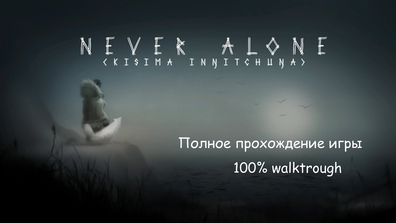 🎯 Never Alone (Kisima Ingitchuna) – Прохождение на 100% (без комментариев, рус. сабы) [PS4]