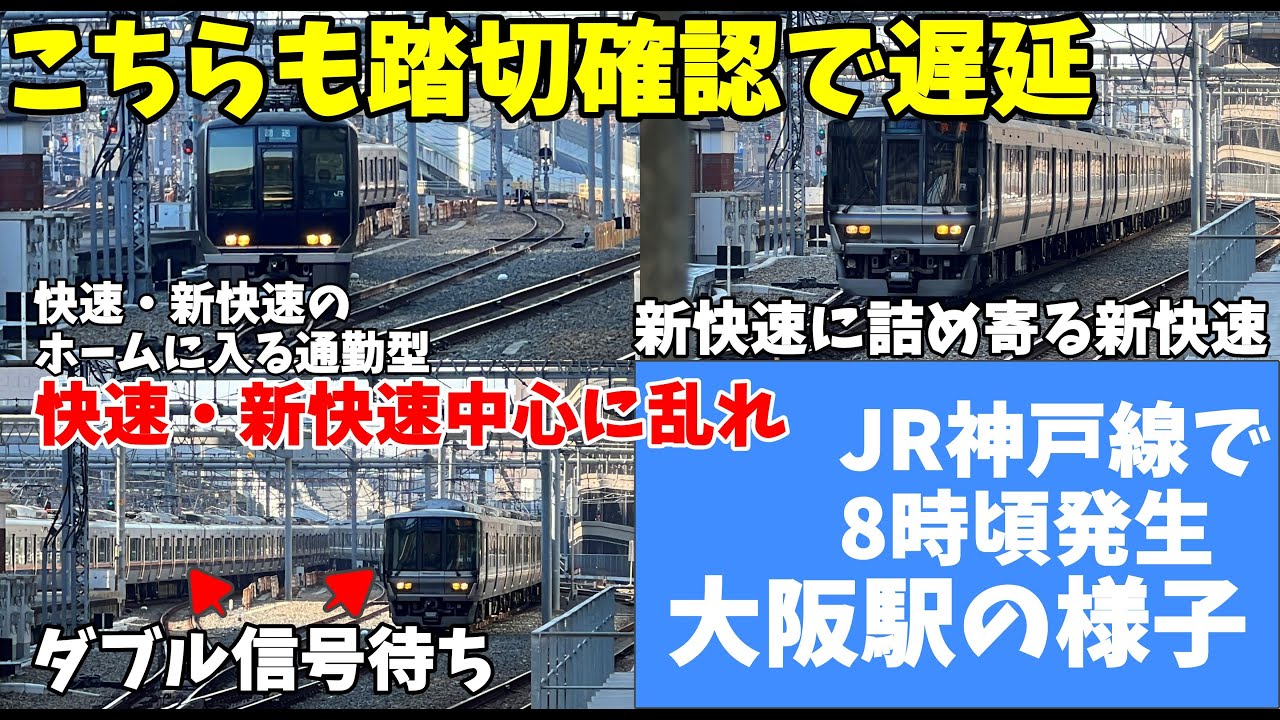 【#JR神戸線】山陽線内で踏切遮断棒破損。安全確認で遅延する 大阪駅。快速、新快速中心にダイヤ乱れ　2026年2月4日10時03分～