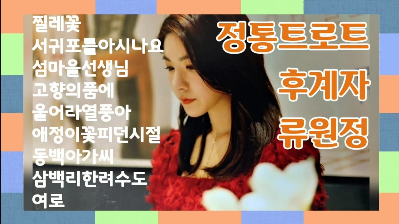 #미스트롯2 #정통트로트베스트#류원정#후계자 #미스트롯2 출연