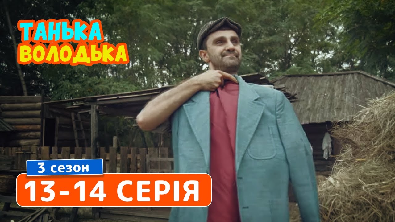 Сериал Танька и Володька 3 cезон. Cерия 13-14 | КОМЕДИЯ 2019