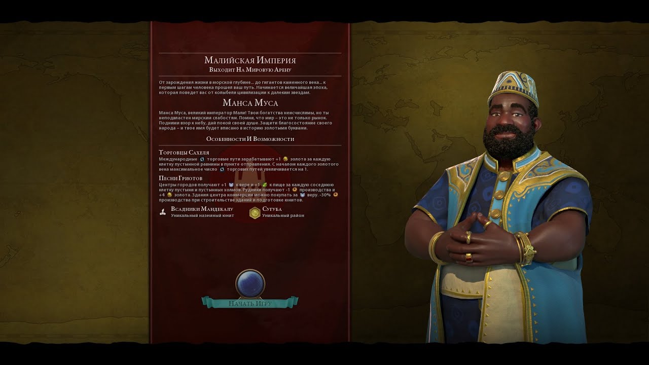 Мультиплеер Civilization 6 Мали (Манса Муса)