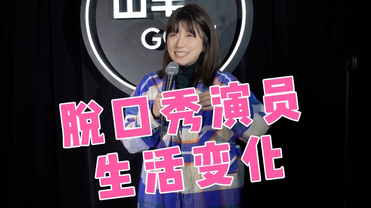 Norah脱口秀【脱口秀演员生活变化】