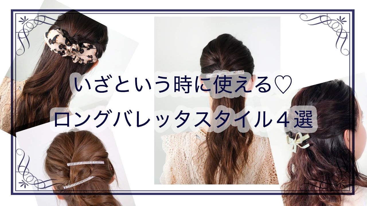 簡単ヘアアレンジ ロングバレッタ バージョン♪