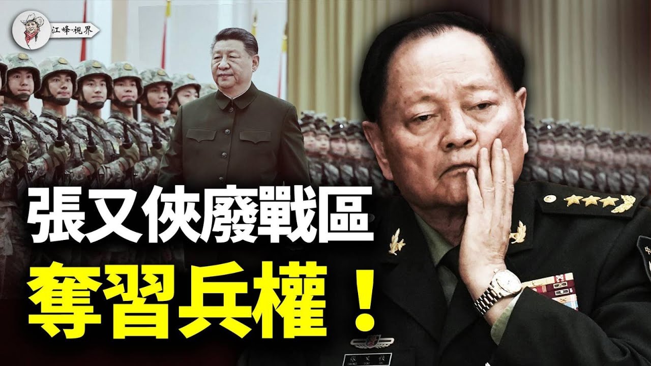 老張軍改奪權，老習徹底出局？軍委擴大會變臉，習家軍權力版圖全面崩解；張又俠鐵腕整軍，習近平被架空成定局？【江峰視界20250614第91期】