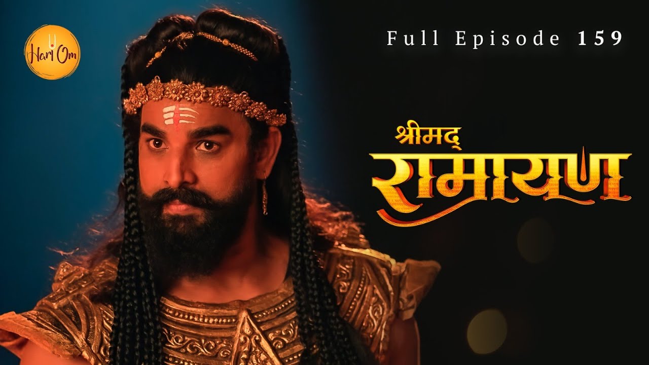 हनुमान कैसे रोकेंगे श्रीराम और लक्ष्मण की बलि? क्या होगा चमत्कार? | Shrimad Ramayan | Ep 159