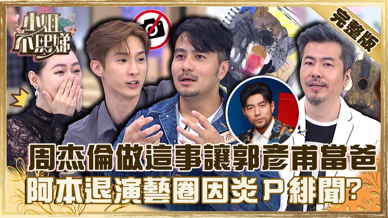 阿本淡出藝圈因「炎P緋聞」？周杰倫幫郭彥甫妻懷孕！小Ｓ笑虧：小孩是他的？【#小姐不熙娣】20221222 完整版 EP202 黃國倫 郭彥甫