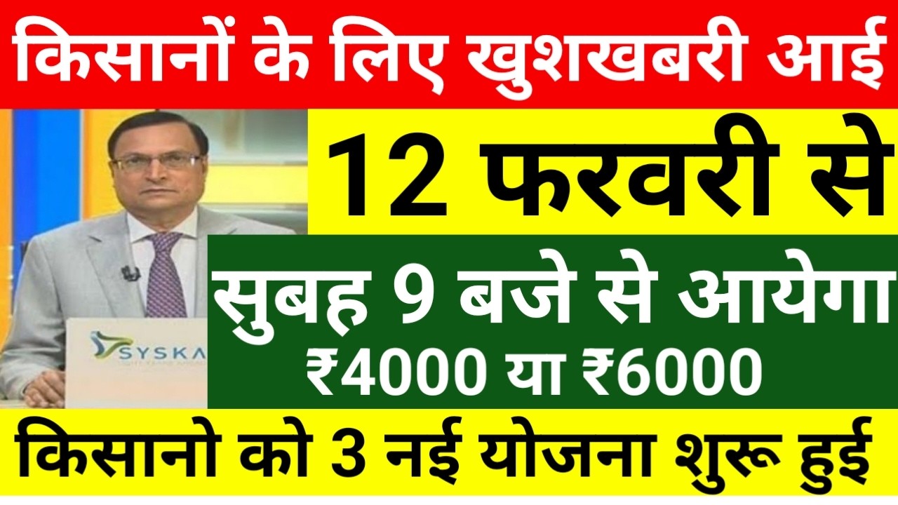 प्रधानमंत्री किसान सम्मान निधि योजना 22वी किस्त 12 फरवरी को जारी होगा // किसानो के लिए खुशखबरी आई