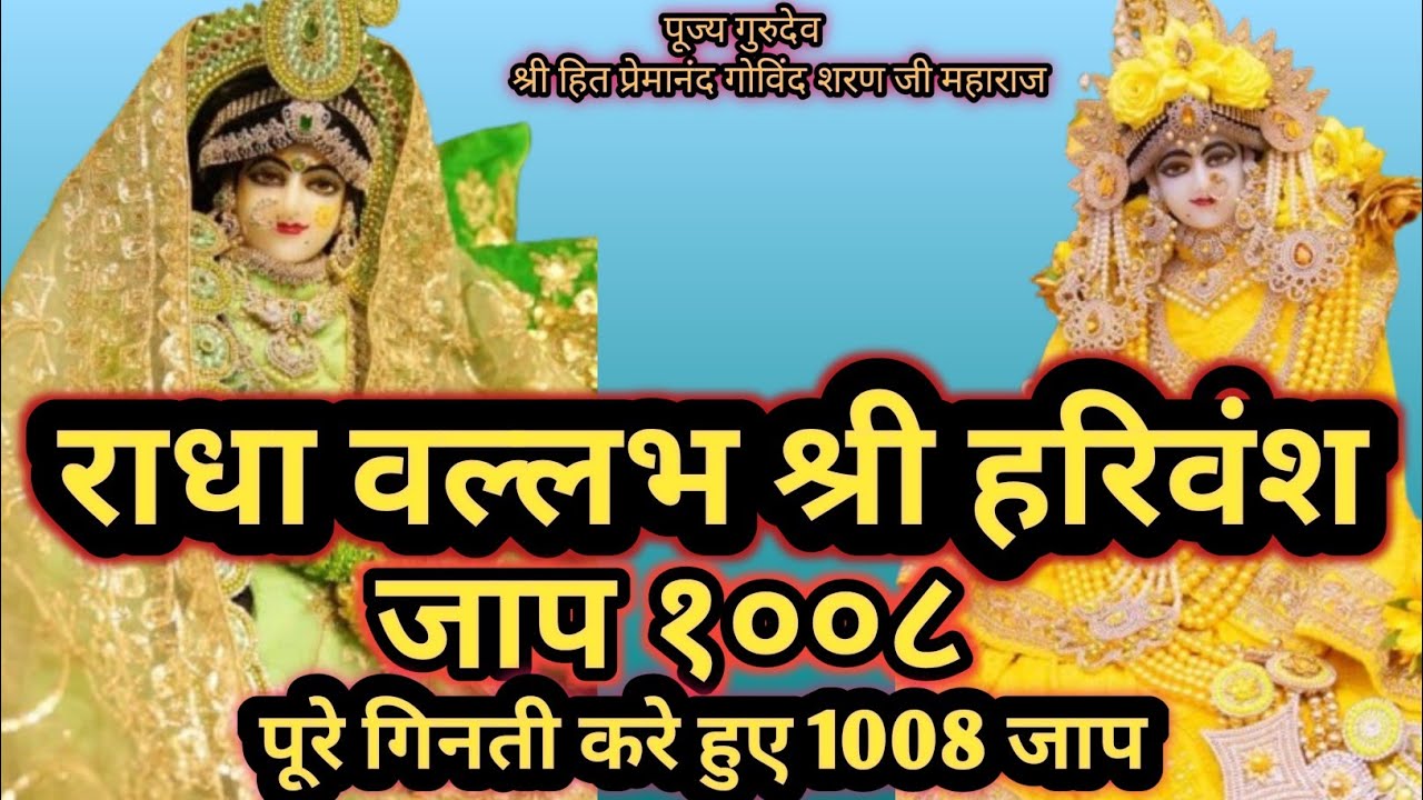 राधा वल्लभ श्री हरिवंश चमत्कारी जाप 1008 बार ||Radha Vallabh Shri Harivansh jaap 1008 Times || 