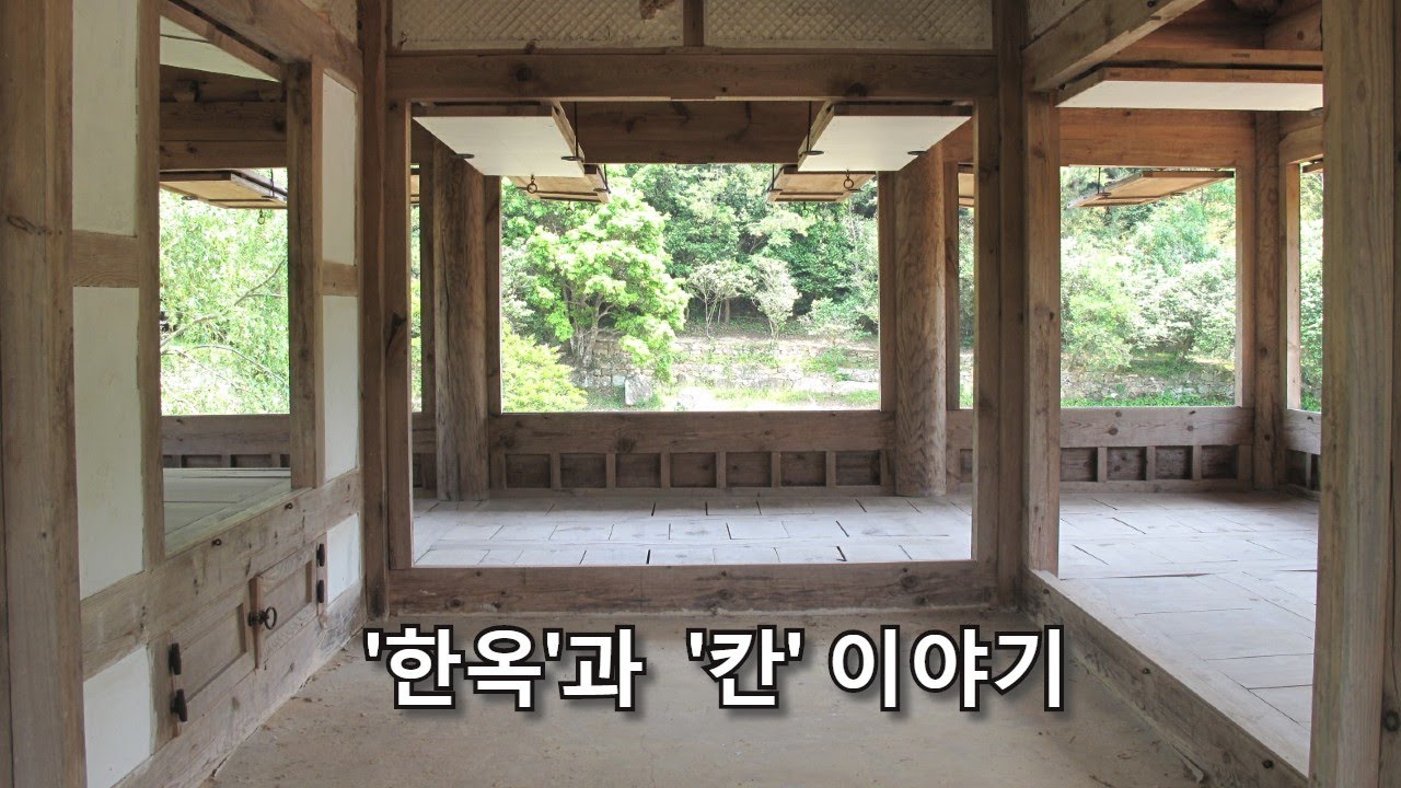 나만 몰랐던 한옥이야기 #4 - '한옥' 과  '칸' 이야기