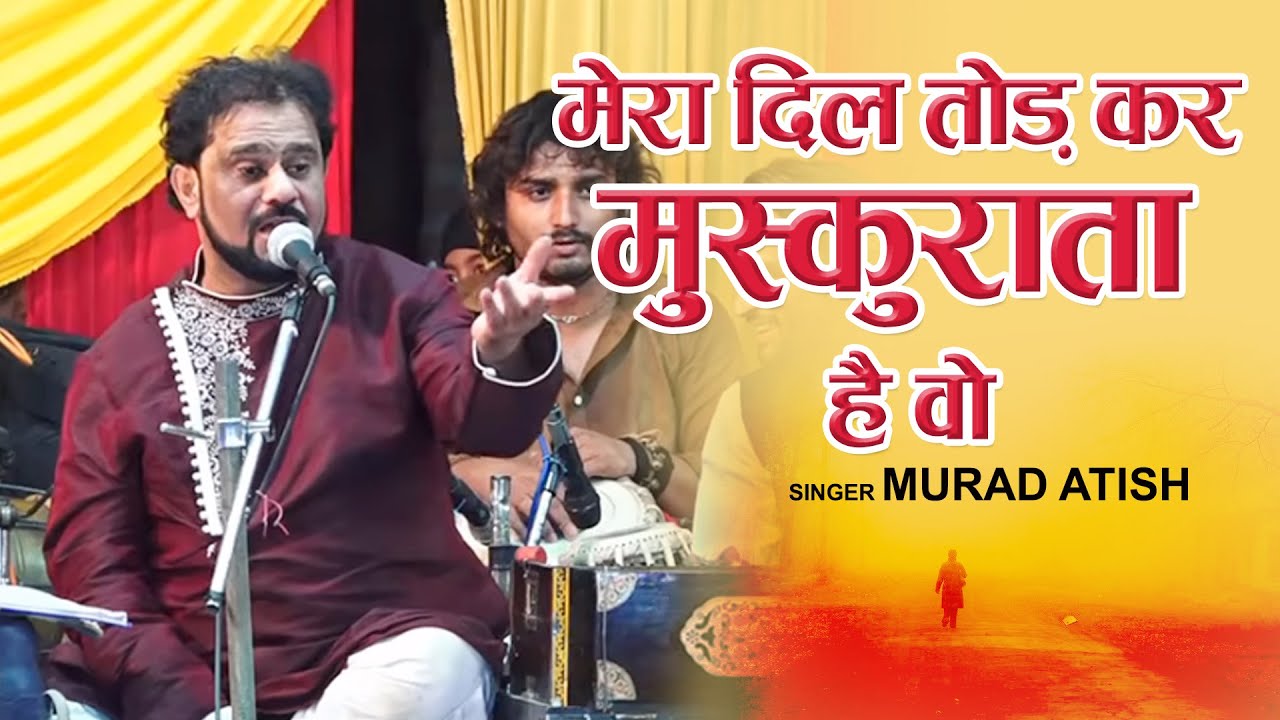 Murad Atish की दर्द भरी गजल - मेरा दिल तोड़ कर मुस्कुराता है वो | Dard Bhari Ghazal | Kokan Qawwali