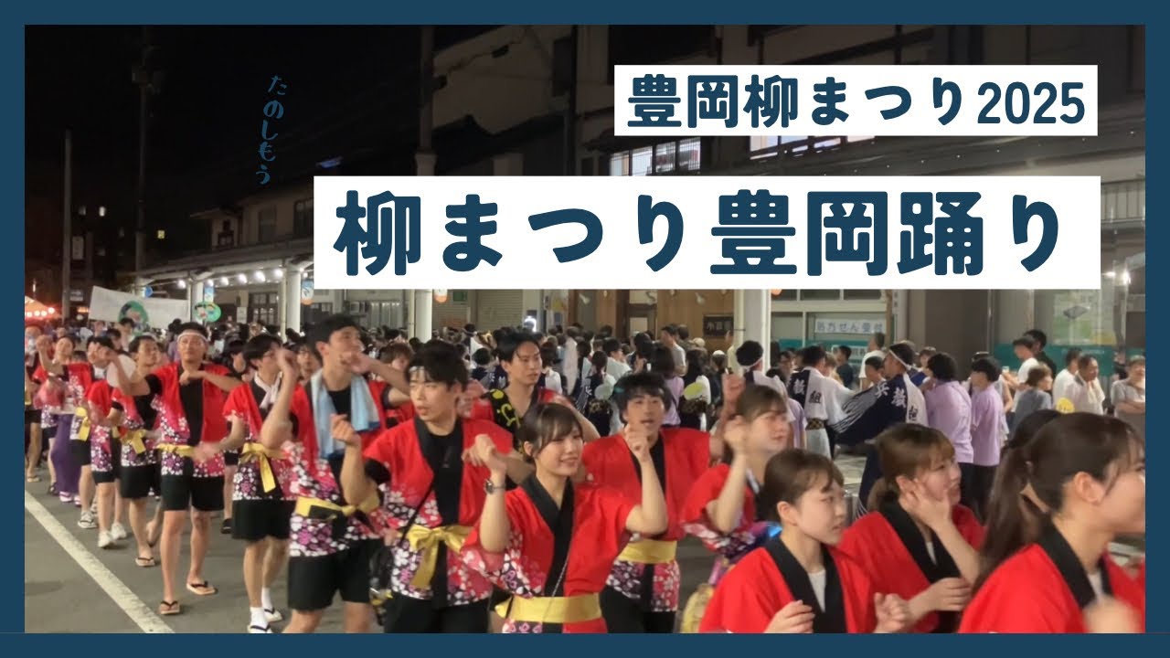 豊岡の一番熱い夜【柳まつり豊岡踊り】豊岡柳まつり2025
