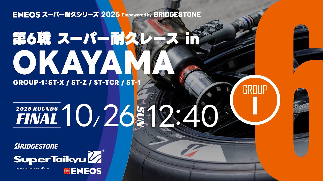 《S耐TV》ＥＮＥＯＳ スーパー耐久シリーズ2025 Empowered by BRIDGESTONE第6戦 スーパー耐久レース in 岡山 Group1 決勝