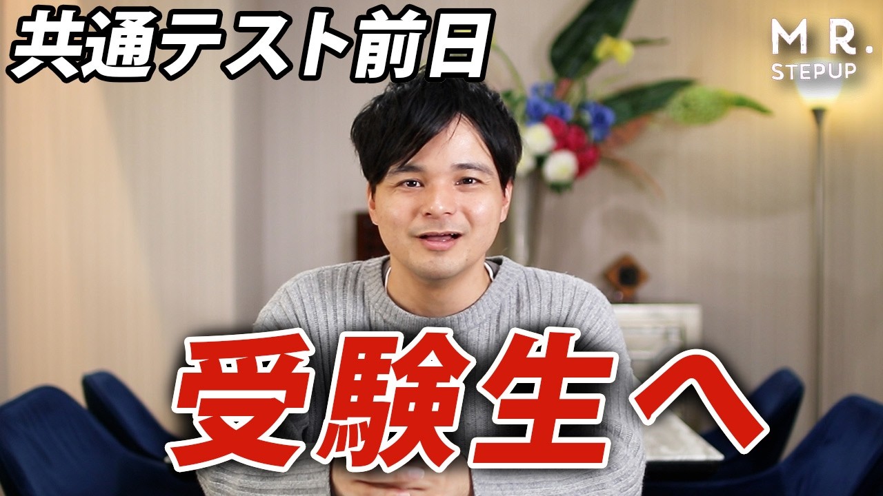 【応援】共通テスト前の受験生へ。前日にやると合格率が上がる３つの秘訣