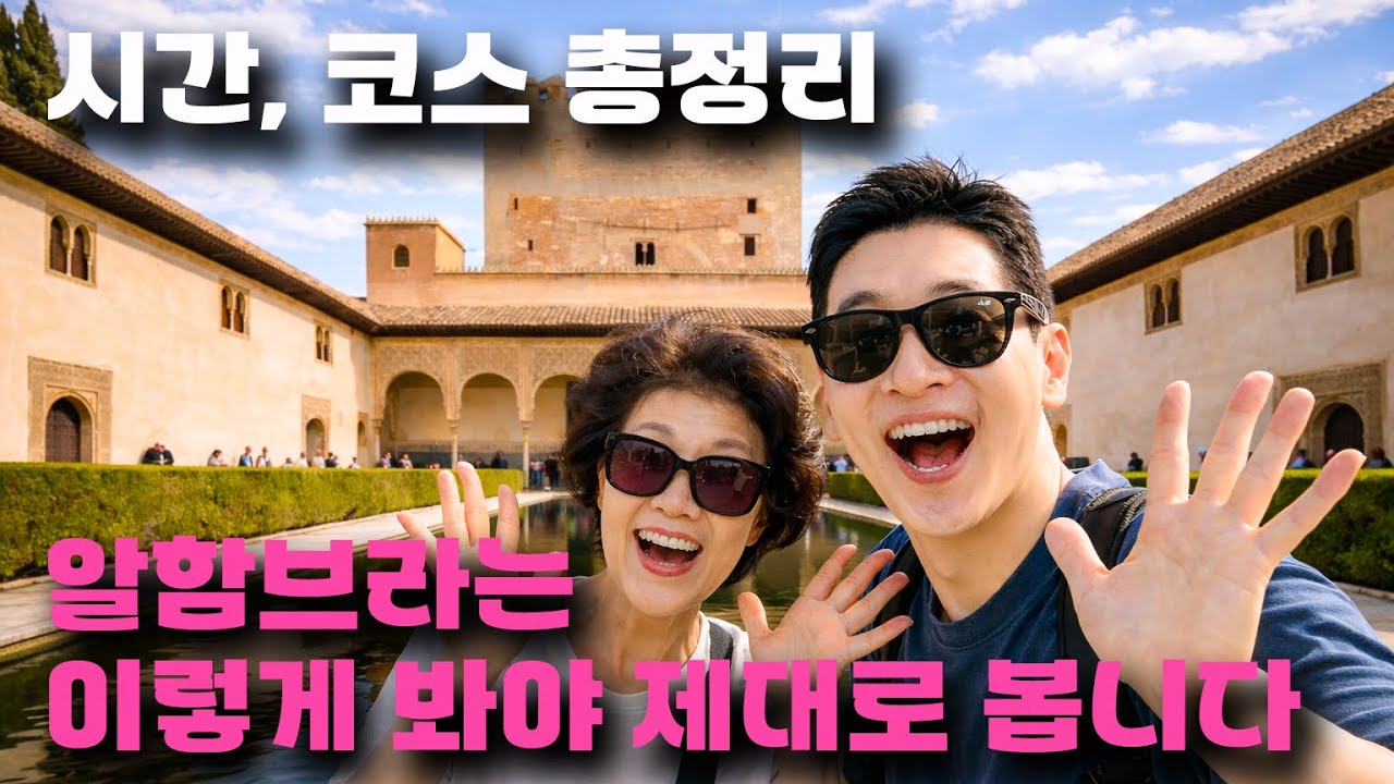 알함브라 궁전은 몇시에 가야할까? 관람시간, 코스가까지 한번에 스페인 패키지여행