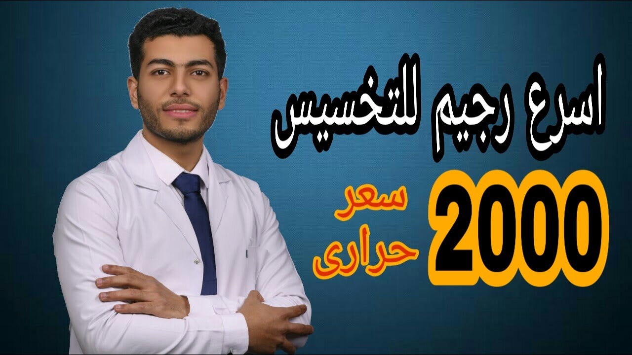 اقوى رجيم للتخسيس السريع |رجيم لتخسيس البطن والارداف |نظام غذائى 2000 سعر حرارى