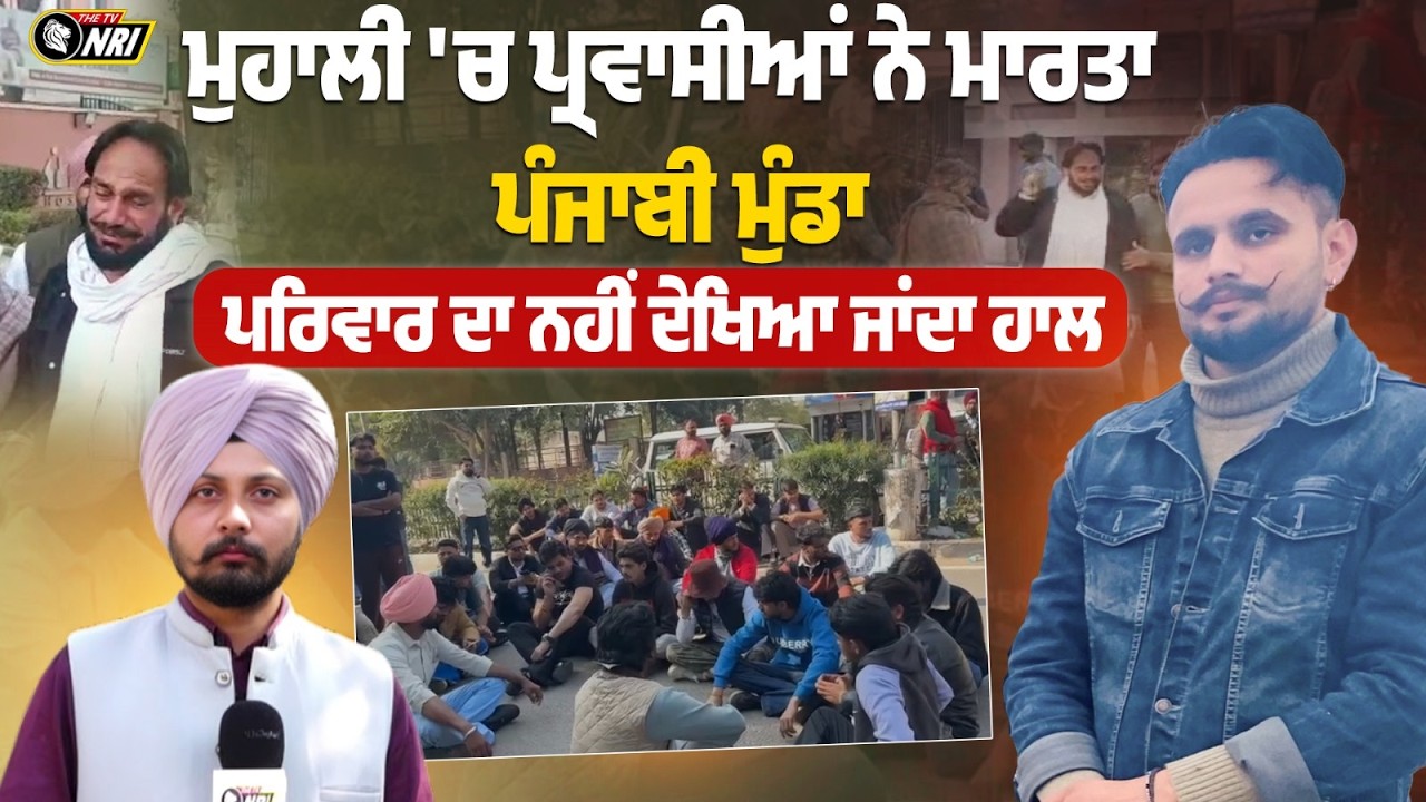 MOHALI 'ਚ ਪ੍ਰਵਾਸੀਆਂ ਨੇ ਮਾ../ਰਤਾ ਪੰਜਾਬੀ ਮੁੰਡਾ..| PUNJAB NEWS LIVE | GURSEWAK SINGH MOHALI LIVE