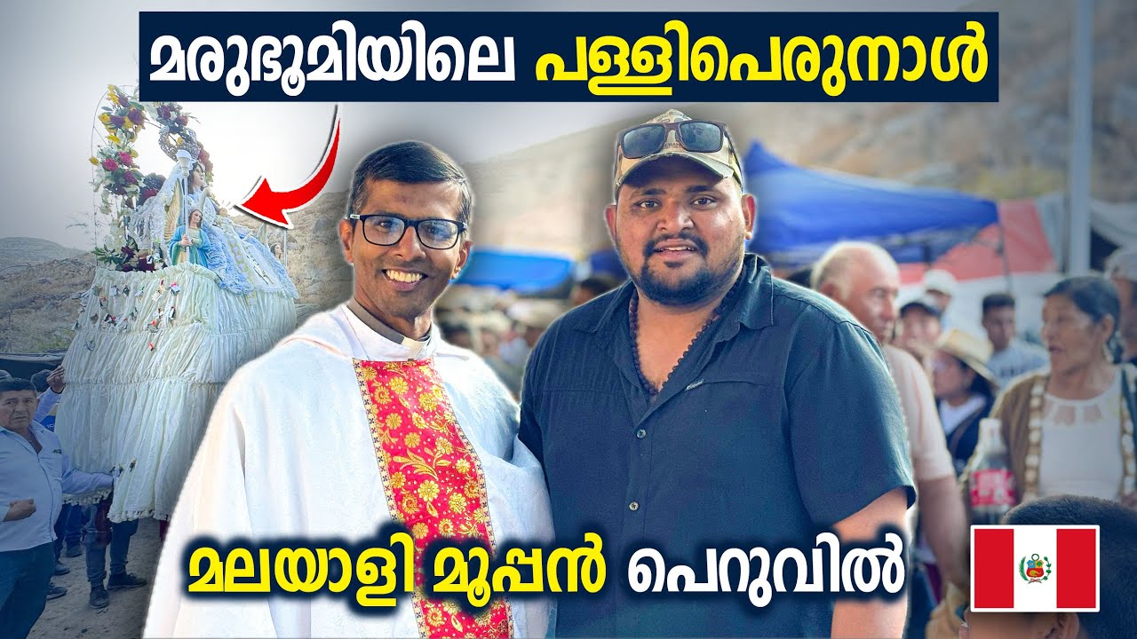 PERU#5 മരുഭൂമിയിലെ പള്ളിപെരുനാൾ🇵🇪| മലയാളി മൂപ്പൻ #peru #southamerica🇵🇪